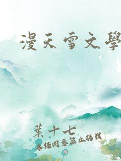 漫天雪文学论坛