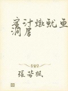 蜜汁炖鱿鱼续写洞房