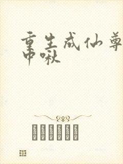 重生成仙尊的掌中啾