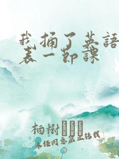 我捅了英语课代表一节课