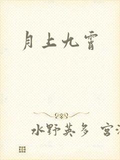 月上九霄