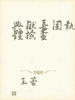 典狱长固执的身体检查