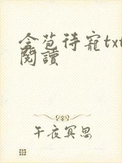 含苞待宠txt阅读