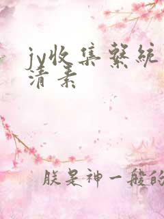 jy收集系统白清素