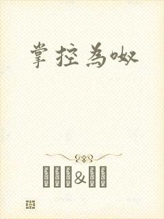 掌控为呶