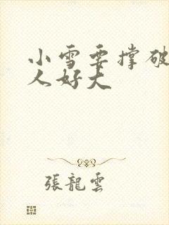 小雪要撑破了黑人好大