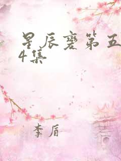 星辰变第五季24集