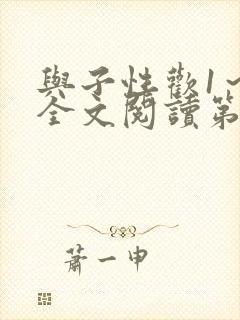 与子性欢1～3全文阅读第3章