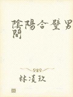 阴阳合璧男女之间