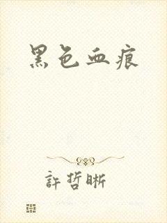 黑色血痕