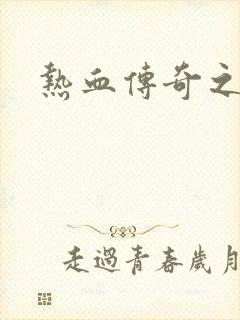 热血传奇之路