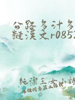 公路多汁多肉的糙汉文r0852