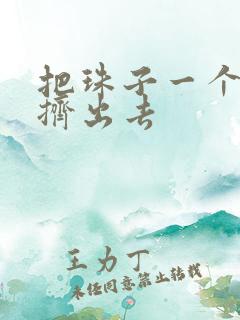 把珠子一个一个挤出去