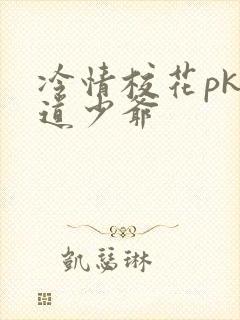 冷情校花pk霸道少爷