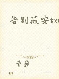 告别薇安txt