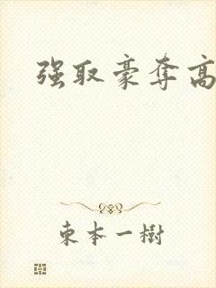 强取豪夺高干文