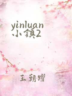 yinluan小镇2
