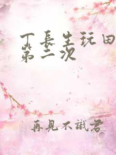 丁长生玩田清茹第二次