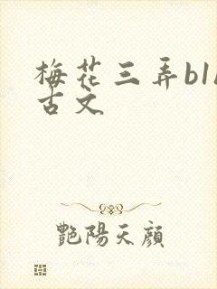梅花三弄b1h古文