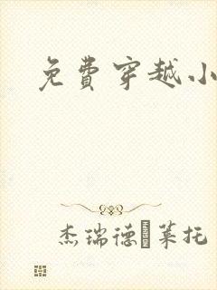 免费穿越小说吧