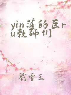 yin荡的巨ru教师们