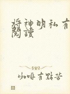 将神明私有免费阅读