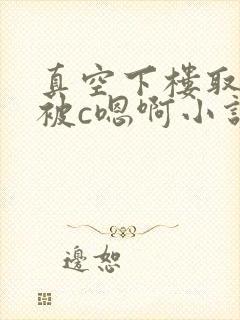 真空下楼取快递被c嗯啊小说