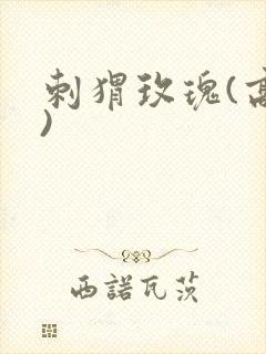 刺猬玫瑰(高干)