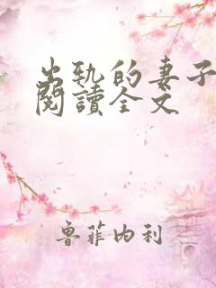 出轨的妻子小说阅读全文