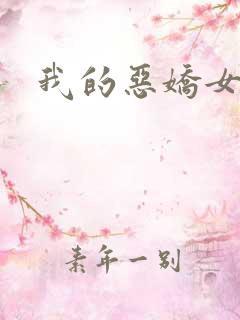 我的恶娇女友