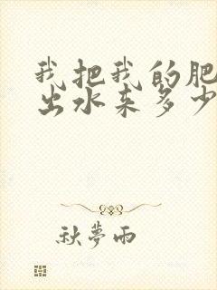 我把我的肥岳日出水来多少集