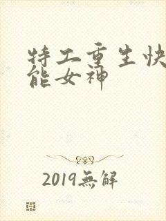 特工重生快穿全能女神