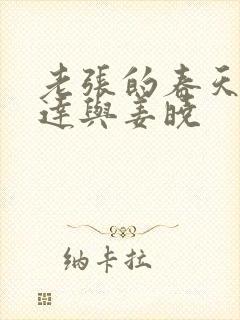 老张的春天张明达与姜晓