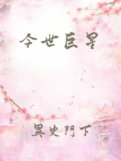 今世巨星