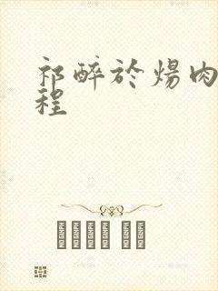 祁醉于炀肉车过程