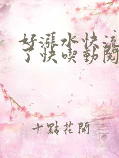 好涨水快流出来了快吃动阅读
