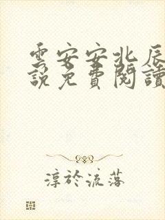 云安安北辰逸小说免费阅读