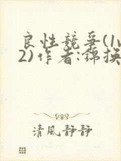 良性竞争(1v2)作者:锦换