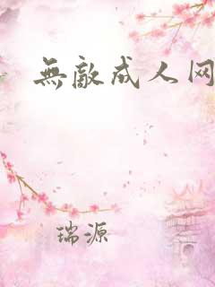 无敌成人网