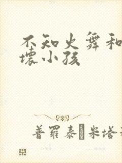 不知火舞和三个坏小孩