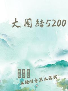 大团结5200