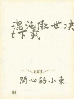 混沌傲世决txt下载