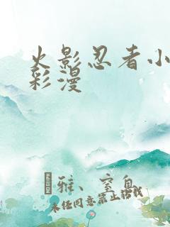 火影忍者小樱h彩漫