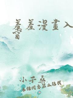 羞羞漫画入口弹窗