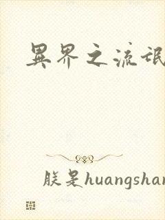 异界之流氓大亨