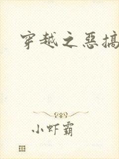 穿越之恶搞美男