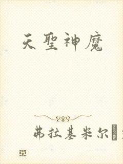 天圣神魔