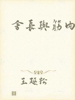 舍长与筋肉雄兽