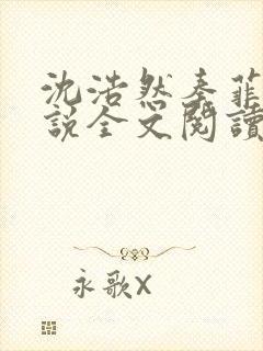 沈浩然秦菲雪小说全文阅读笔趣阁