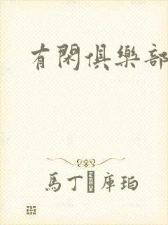 有闲俱乐部下载